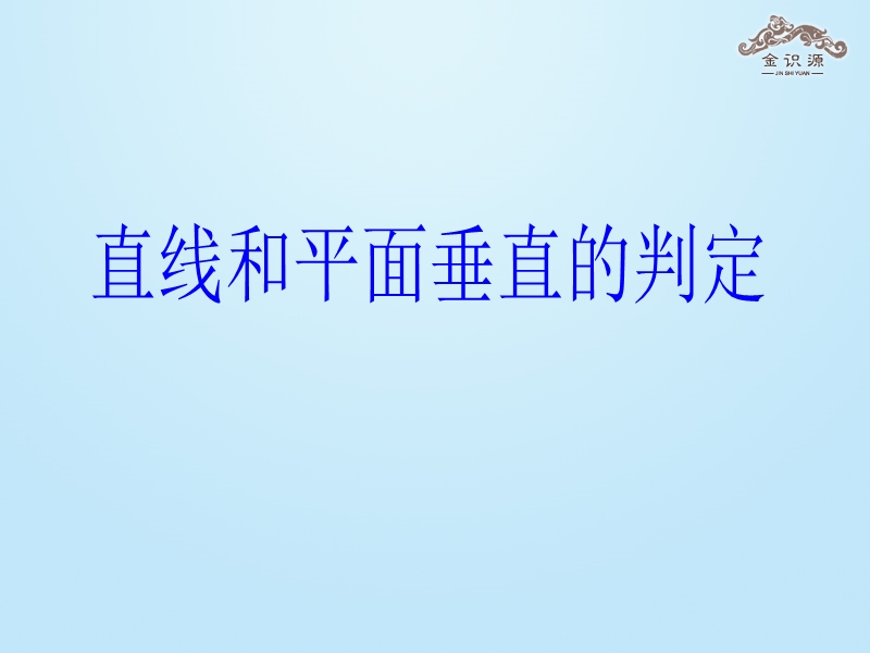 【金识源】2015-2016高中数学 2.3.1 《直线与平面垂直的判定》课件2 新人教a版必修2.ppt_第1页