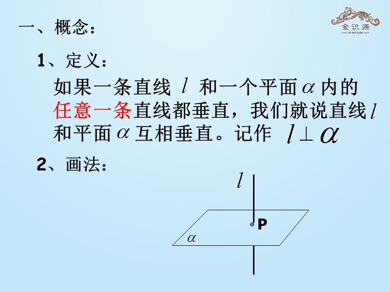 【金识源】2015-2016高中数学 2.3.1 《直线与平面垂直的判定》课件2 新人教a版必修2.ppt_第2页