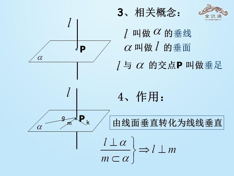 【金识源】2015-2016高中数学 2.3.1 《直线与平面垂直的判定》课件2 新人教a版必修2.ppt_第3页