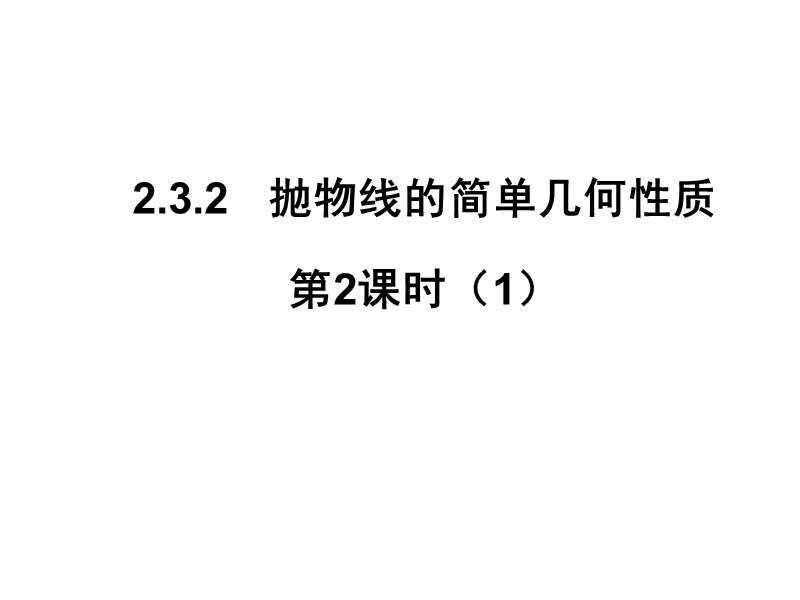 【课时讲练通】人教a版高中数学选修1-1课件：2.3.2 抛物线的简单几何性质 第2课时(1)（教学能手示范课）.ppt_第1页