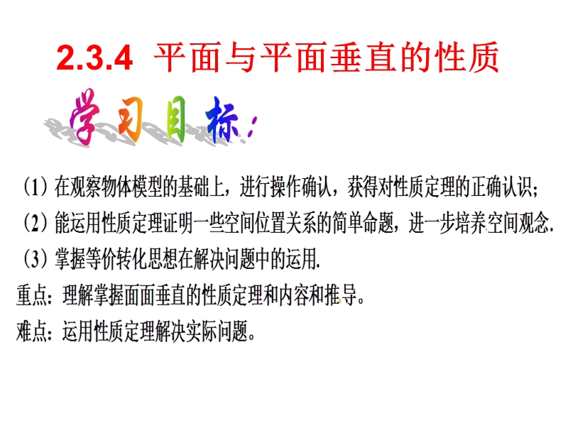 广东省人教a版数学课件 必修二 2.3.4 平面与平面垂直的性质.ppt_第1页