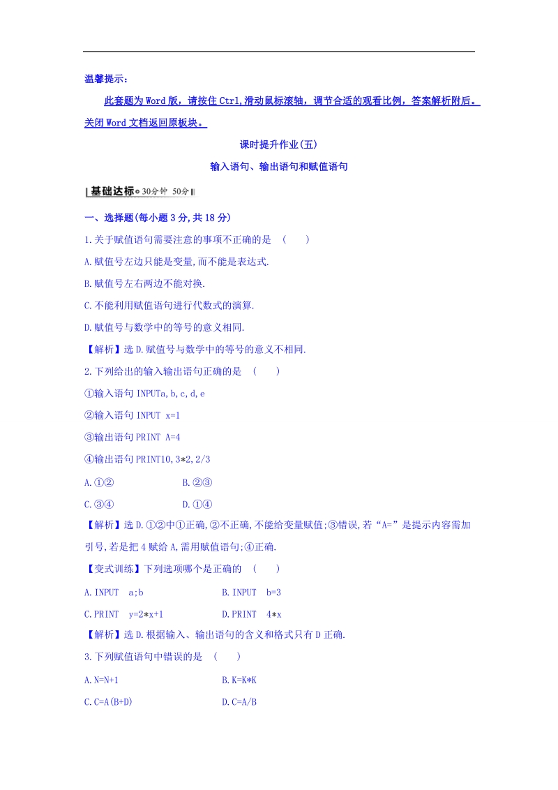 2017年秋人教版高中数学必修三课时提升作业（五） 1.2.1 输入语句、输出语句和赋值语句 基础达标 word版含答案.doc_第1页