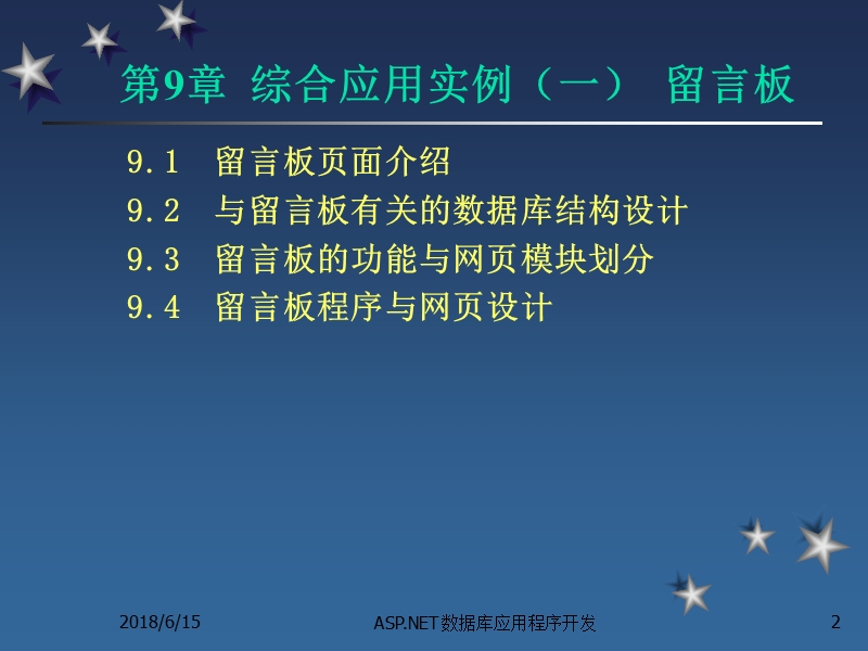 第9章--综合应用实例(一)――留言板.ppt_第2页