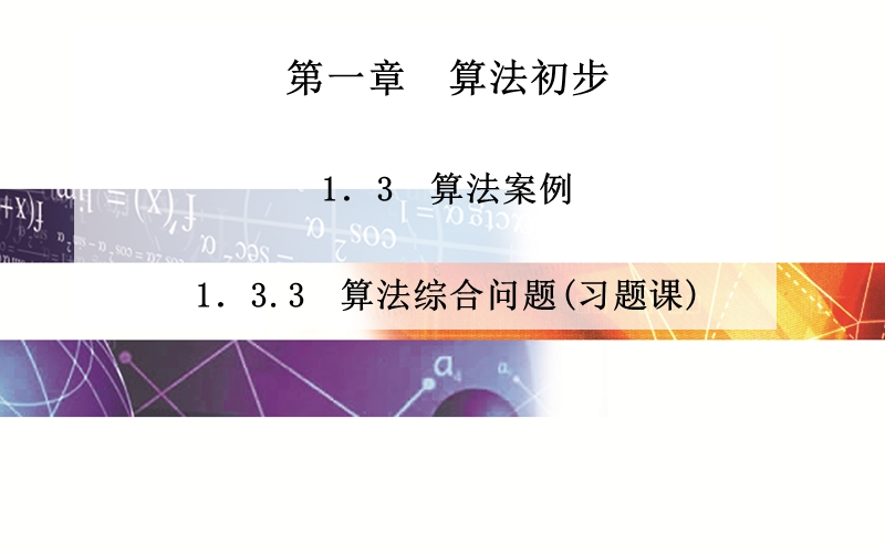 【志鸿优化设计 赢在课堂】湖北高中数学（人教a版必修3）：1.3.3《算法综合问题（习题课）》ppt课件.ppt_第1页