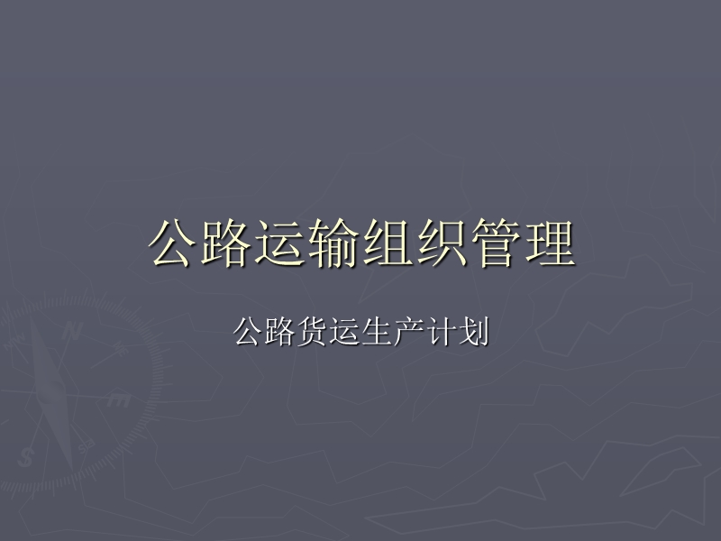 公路货运生产计划.ppt_第1页