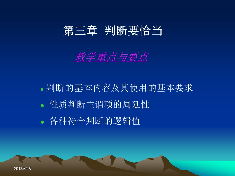 逻辑学第3章-判断要恰当.ppt_第1页