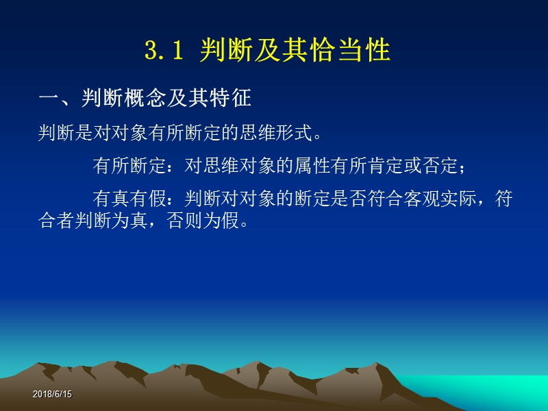 逻辑学第3章-判断要恰当.ppt_第2页