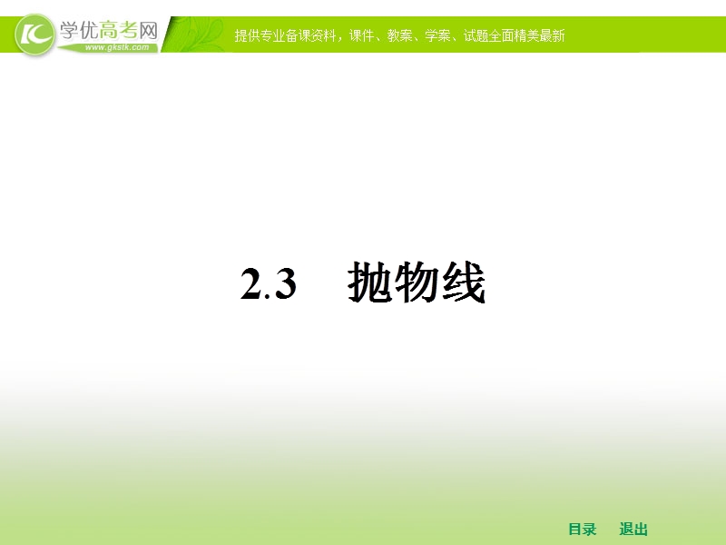 高中数学人教a版选修1-1课件 第二章 2.3.1 抛物线及其标准方程.ppt_第1页