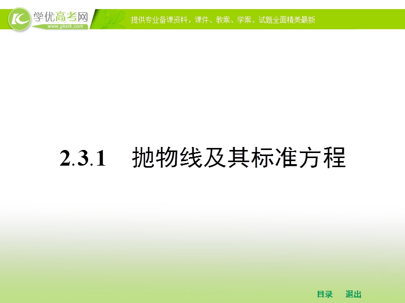 高中数学人教a版选修1-1课件 第二章 2.3.1 抛物线及其标准方程.ppt_第2页