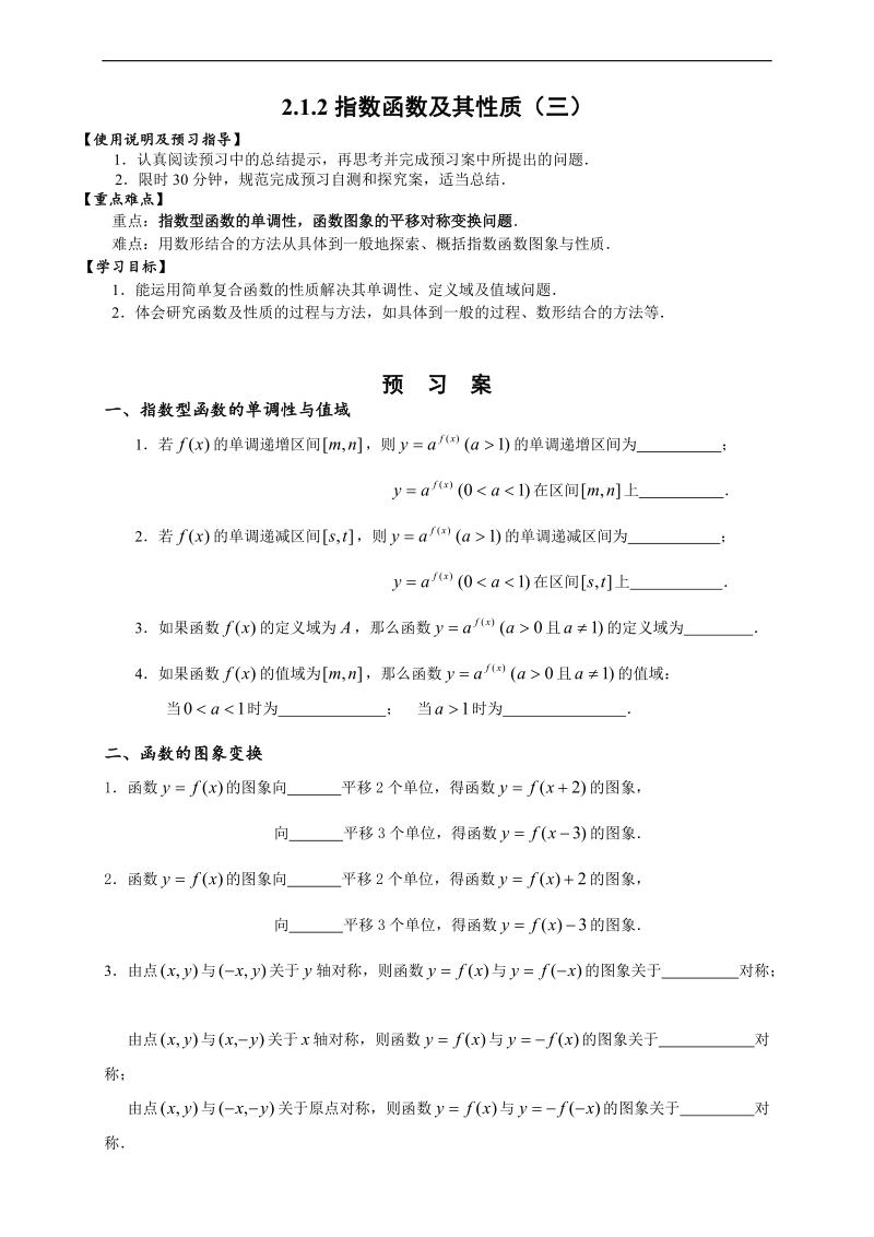 湖北省监利县第一中学人教版高中数学必修一导学案：2.1.2指数函数及其性质3（无答案）.doc_第1页