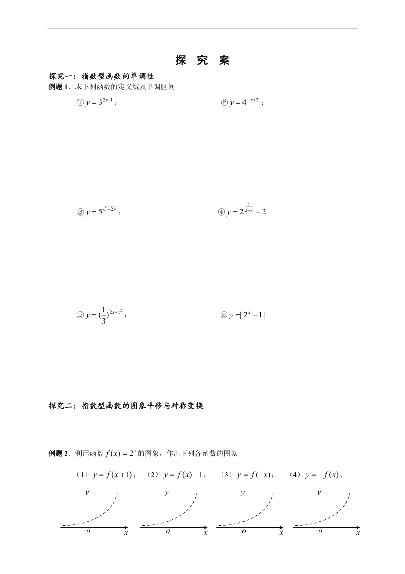 湖北省监利县第一中学人教版高中数学必修一导学案：2.1.2指数函数及其性质3（无答案）.doc_第2页