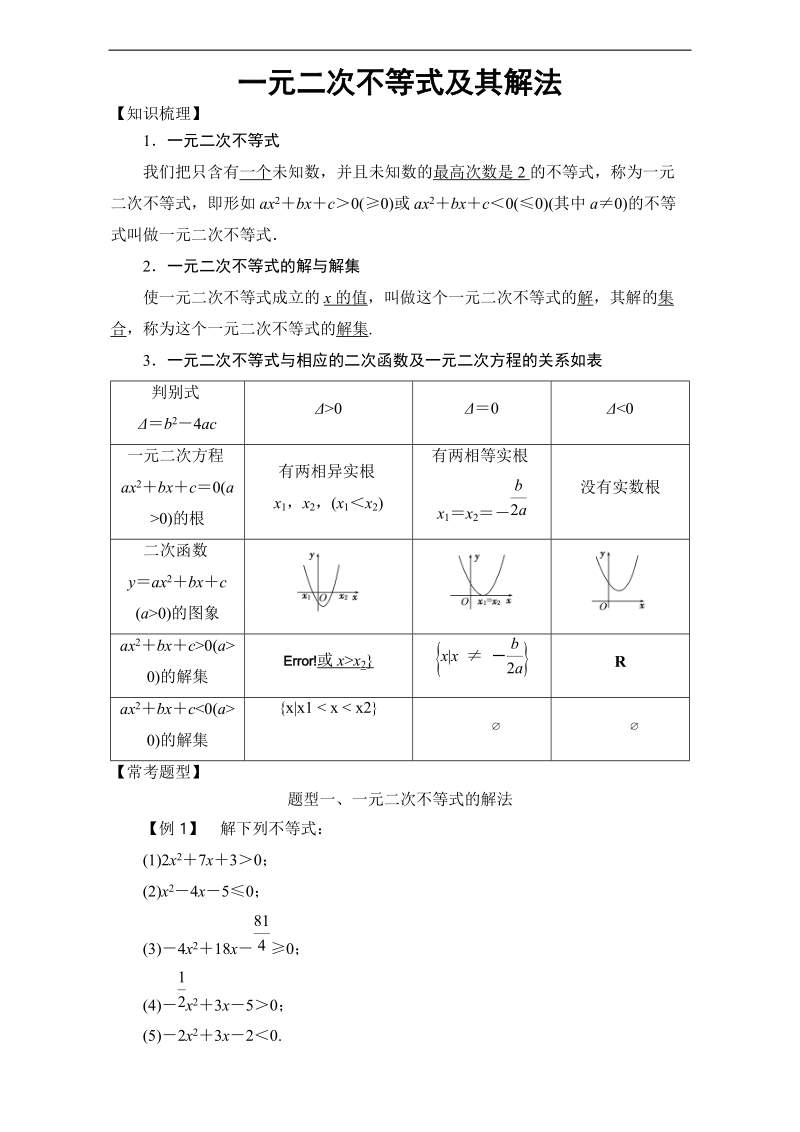 2017年高中数学人教a版必修5精题精练：一元二次不等式及其解法 word版含解析.doc_第1页