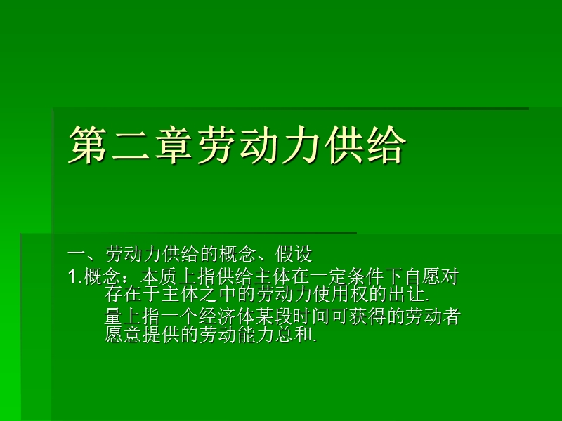 第二章劳动力供给.ppt_第1页