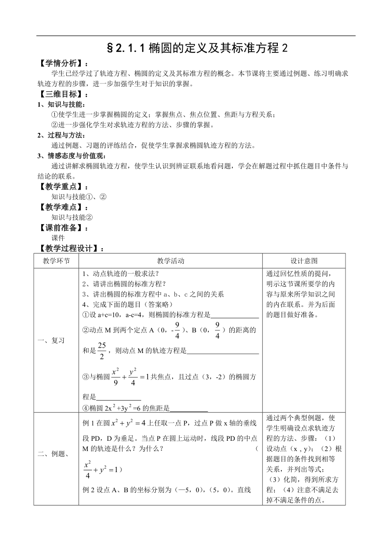 湖北省巴东一中高中数学人教a版选修1-1新课程教案：2.1.1椭圆的定义及其标准方程2.doc_第1页