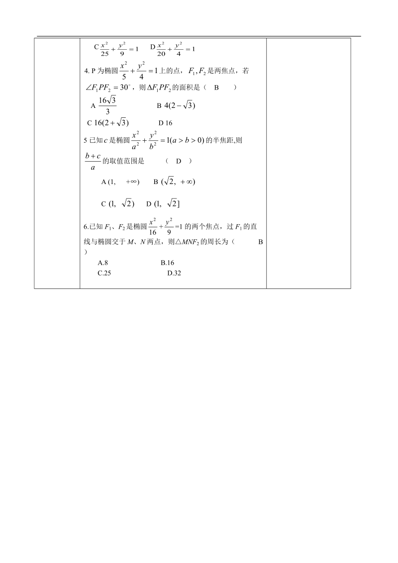 湖北省巴东一中高中数学人教a版选修1-1新课程教案：2.1.1椭圆的定义及其标准方程2.doc_第3页