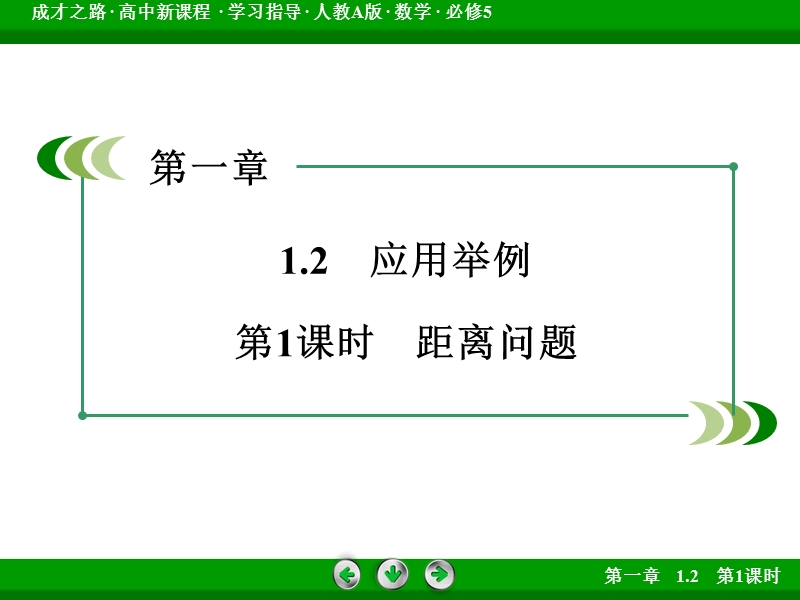 【成才之路】2015-2016高中数学人教a版必修5课件：1.2 第1课时《应用举例》.ppt_第3页