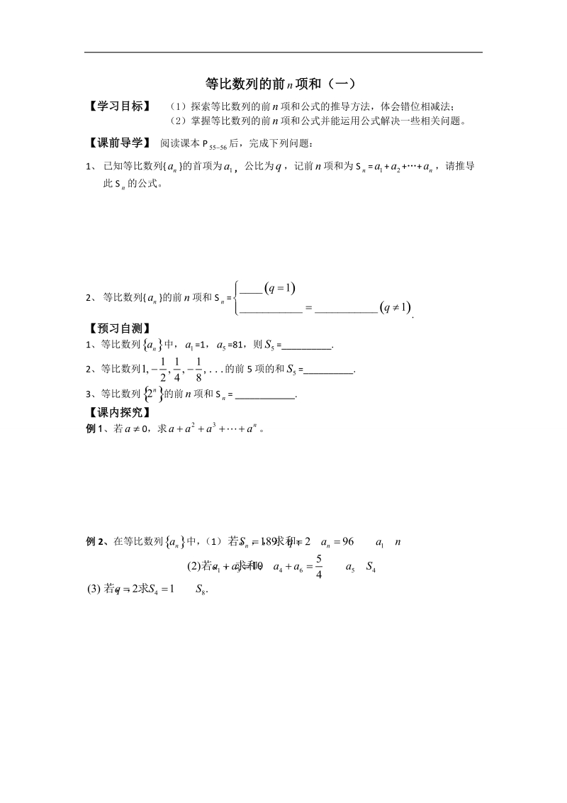 广东省高中数学必修五导学案23：2.5等比数列的前n项和公式（一）.doc_第1页