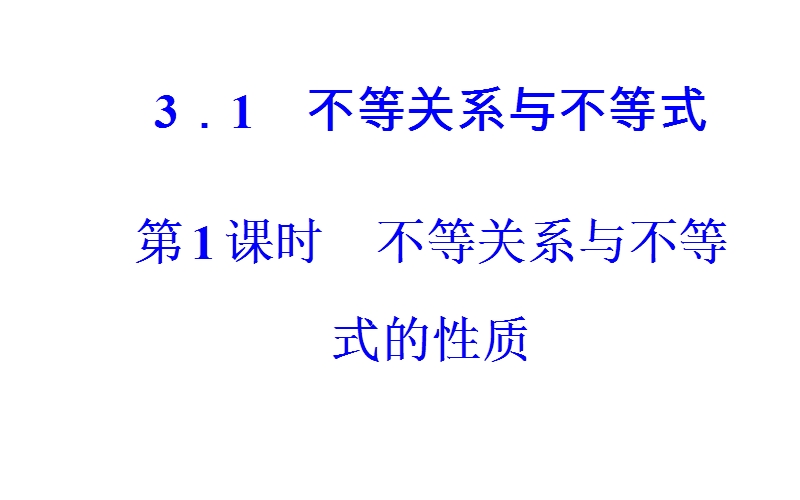 金版学案2016秋数学人教a版必修5课件：第三章3.1第1课时不等关系与不等式的性质 .ppt_第2页