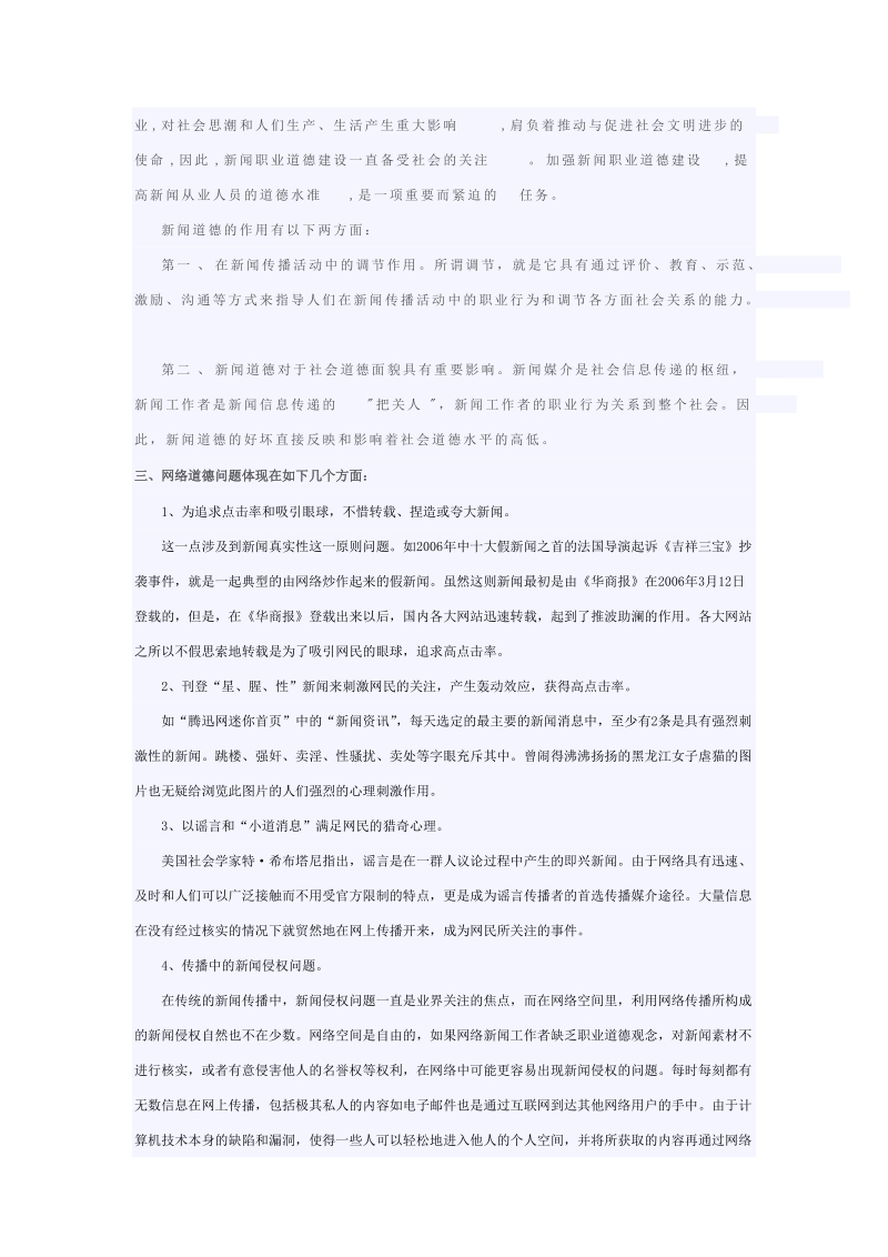 网络时代的新闻道德问题.doc_第2页