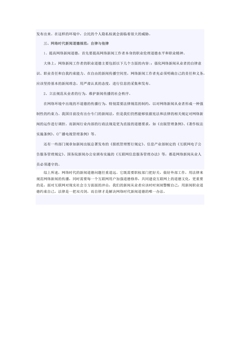 网络时代的新闻道德问题.doc_第3页