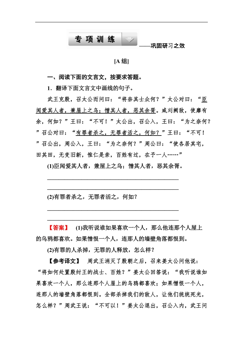 走向高考高三语文一轮复习专项训练：2-11-4文言文翻译与断句.doc_第1页