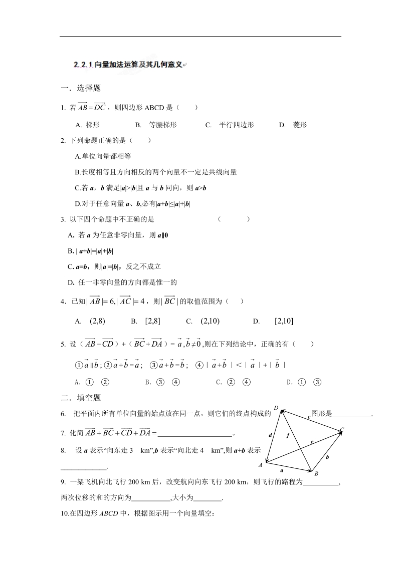 吉林省吉林市第一中学校高中数学必修四2.2.1向量加法运算及其几何意义练习.doc_第1页