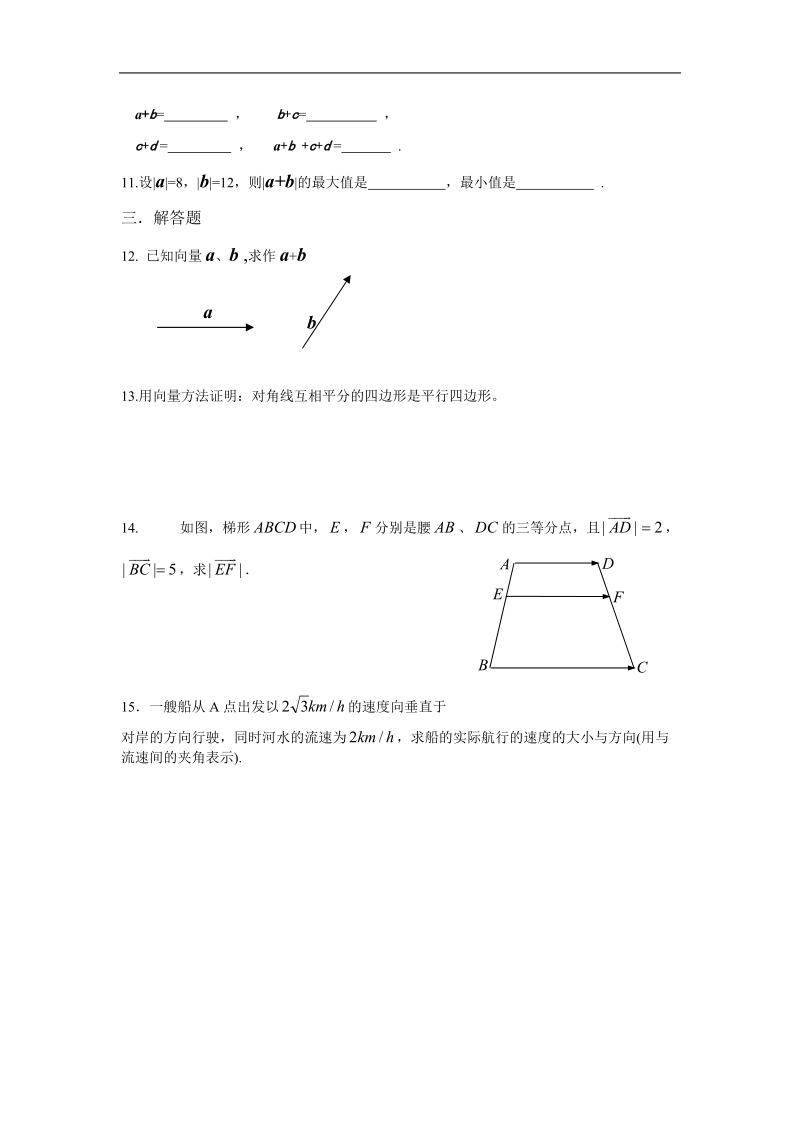 吉林省吉林市第一中学校高中数学必修四2.2.1向量加法运算及其几何意义练习.doc_第2页