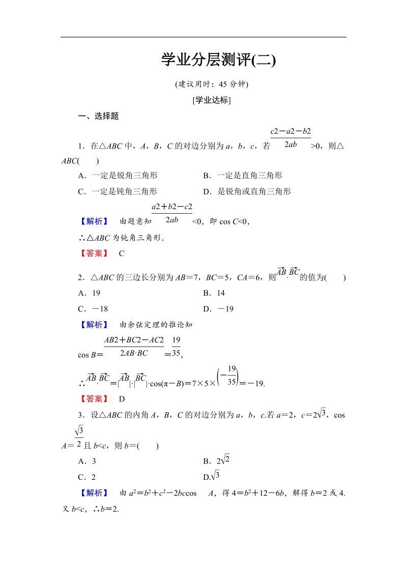 2018版高中数学（人教a版）必修5同步练习题：必修5 第1章 1.1.2 学业分层测评2.doc_第1页