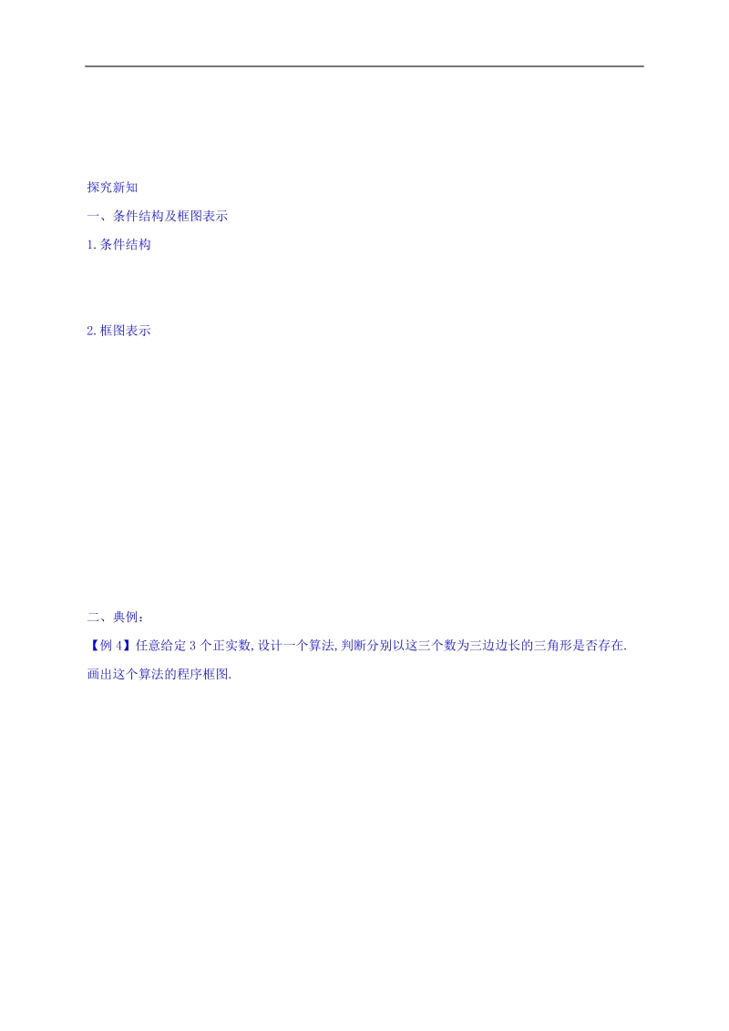 黑龙江省伊春市高中数学人教a版必修3导学案：1.1.2（2） word版.doc_第2页