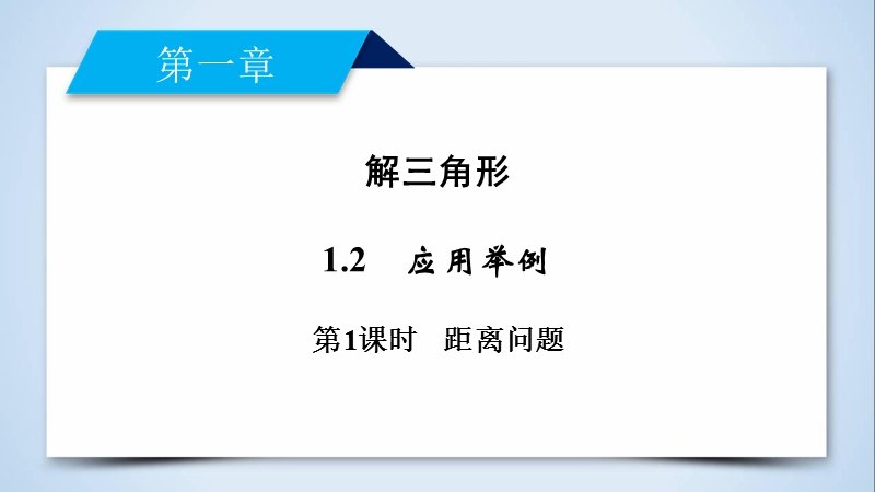 2017年春人教a版数学必修五课件：1.2 应用举例 第1课时.ppt_第2页