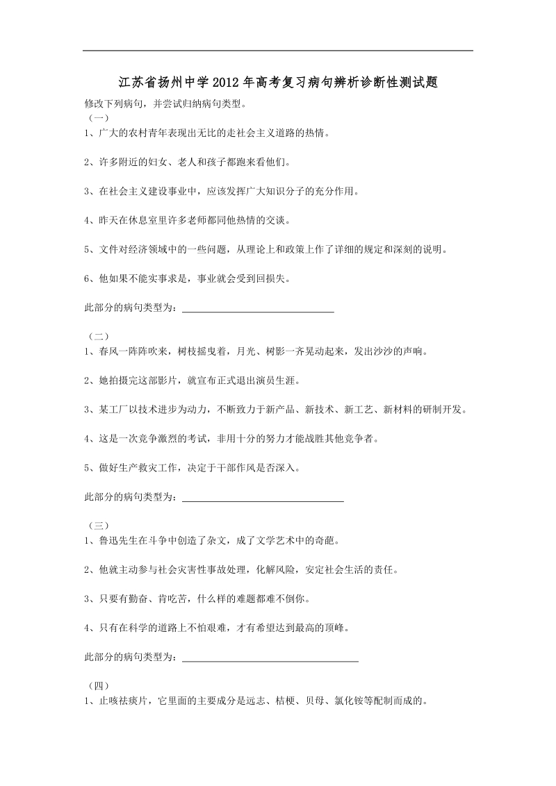 江苏省扬州中学高考语文复习病句辨析诊断性测试题.doc_第1页