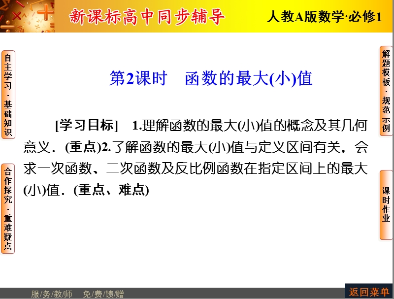 【优化课堂】高一数学人教a版必修1 课件：第一章 1.3.1第2课时 函数的最大（小）值 .ppt_第1页