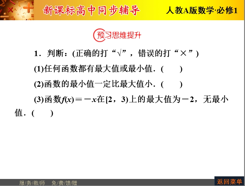 【优化课堂】高一数学人教a版必修1 课件：第一章 1.3.1第2课时 函数的最大（小）值 .ppt_第3页