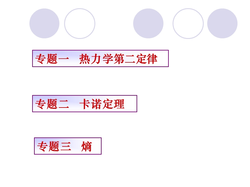 第六章-热力学第二定律.ppt_第2页