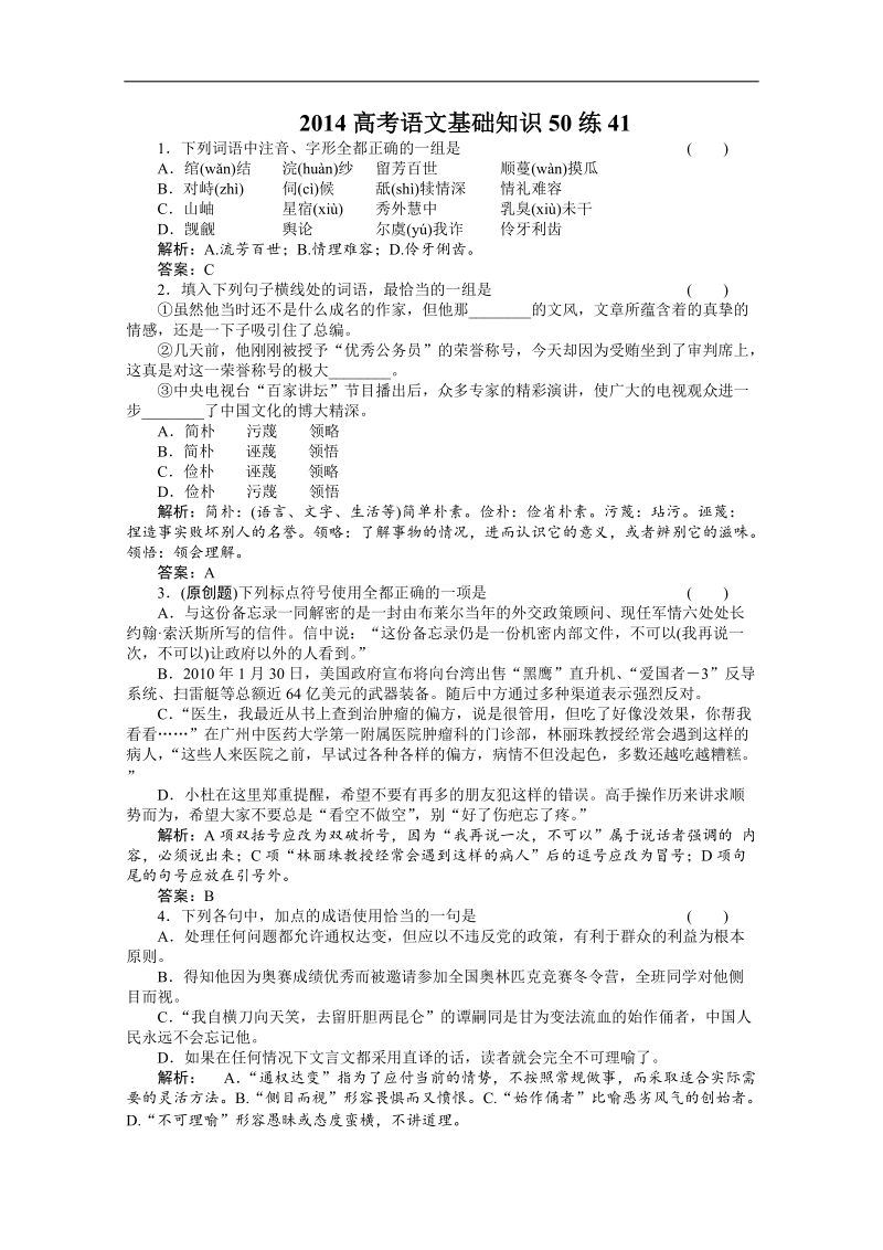 高考（百题精练）语文基础知识精华汇编41.doc_第1页