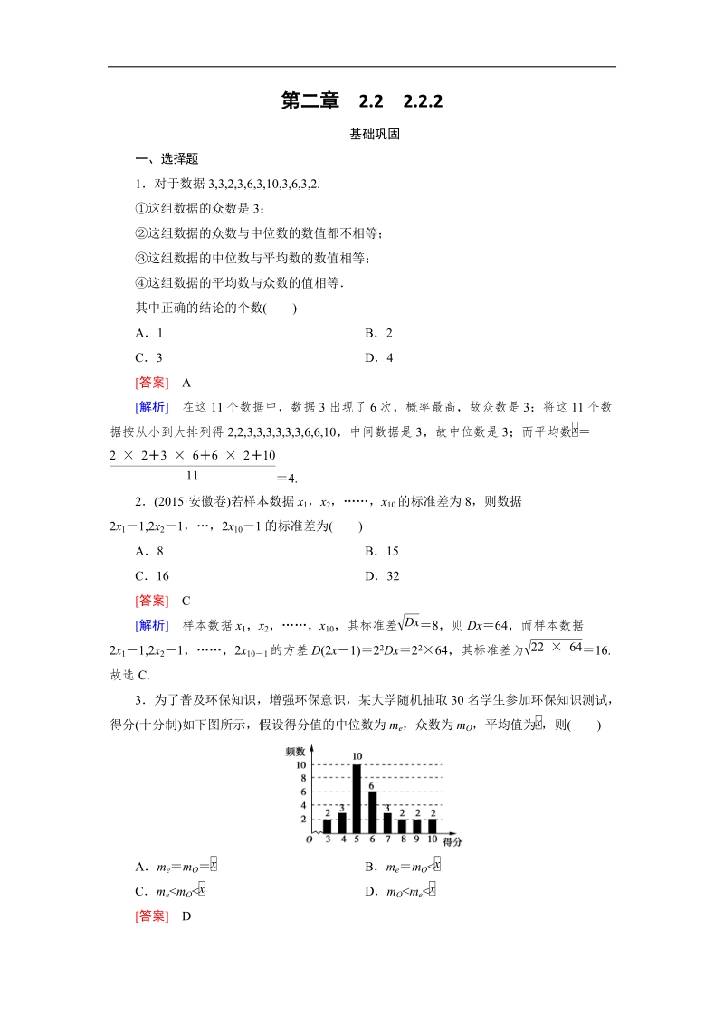 【成才之路】高中数学（人教a版）必修三练习：2.2.2用样本的数字特征估计总体的数字特征.doc_第1页