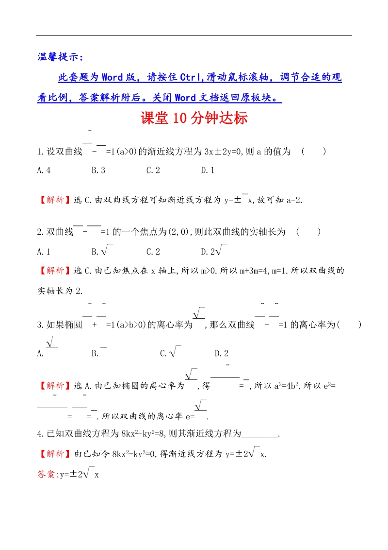 【课时讲练通】2017版（人教版）高中数学选修1-1课堂10分钟达标 2.2.2 双曲线的简单几何性质 第1课时  双曲线的简单几何性质.doc_第1页