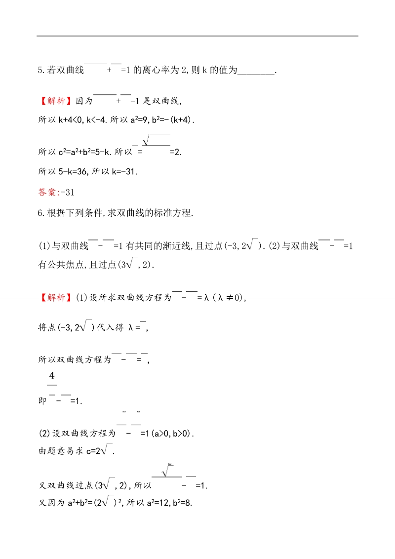 【课时讲练通】2017版（人教版）高中数学选修1-1课堂10分钟达标 2.2.2 双曲线的简单几何性质 第1课时  双曲线的简单几何性质.doc_第2页