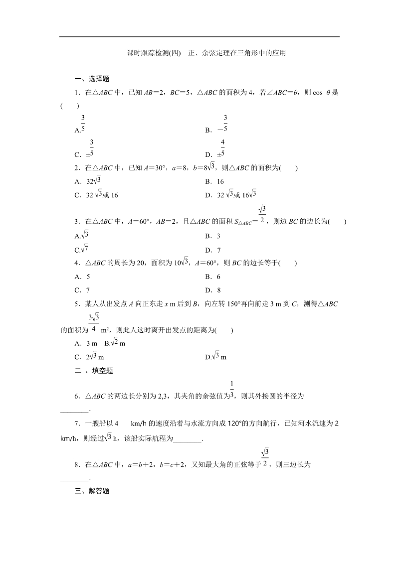 【三维设计】高二数学人教版必修5课时跟踪检测（四）　正、余弦定理在三角形中的应用 word版含解析.doc_第1页