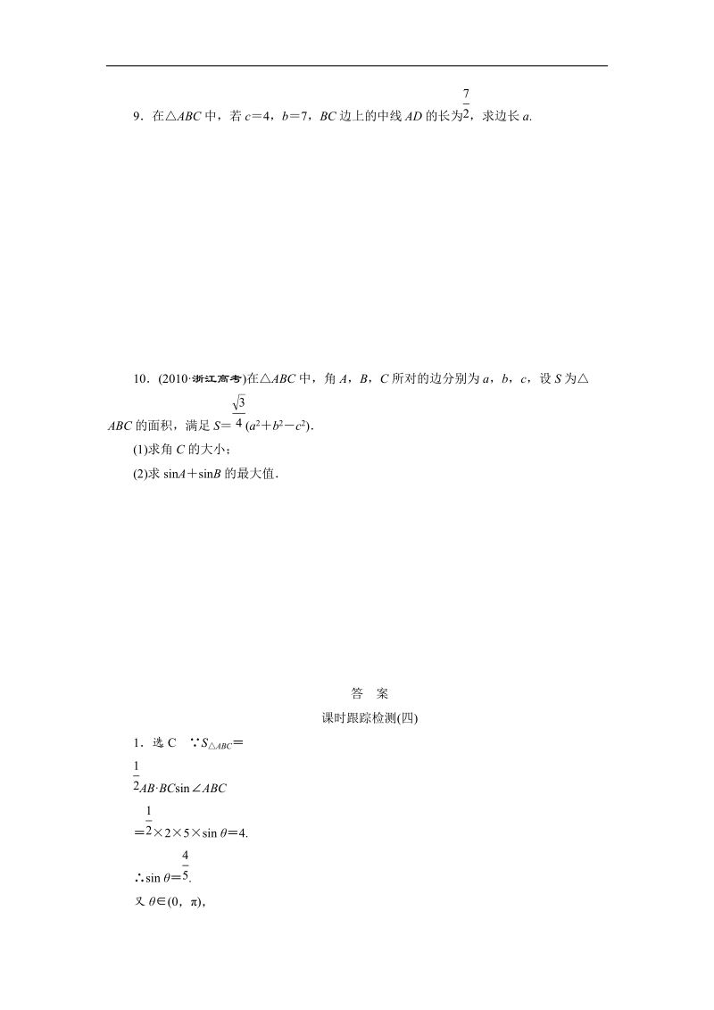 【三维设计】高二数学人教版必修5课时跟踪检测（四）　正、余弦定理在三角形中的应用 word版含解析.doc_第2页