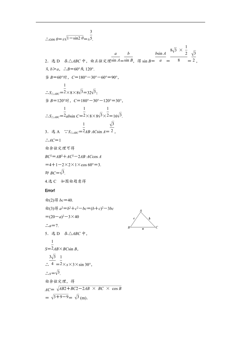 【三维设计】高二数学人教版必修5课时跟踪检测（四）　正、余弦定理在三角形中的应用 word版含解析.doc_第3页