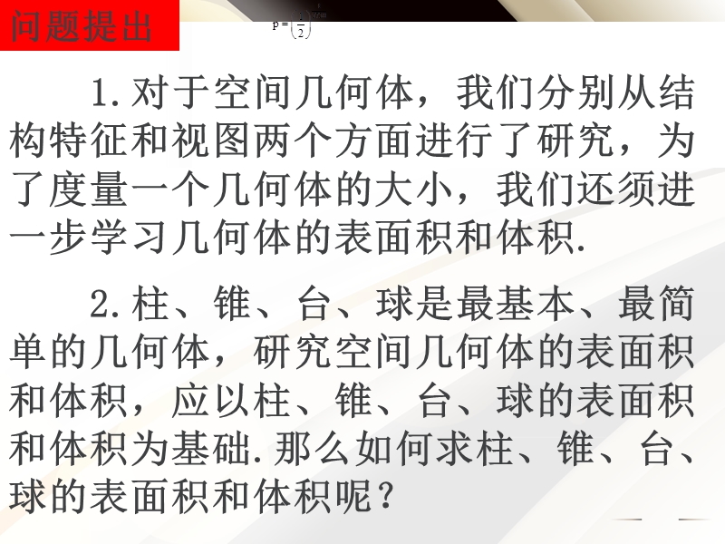 广东省惠东县平海中学高一数学（1.3-1柱体、椎体、台体的表面积与体积）.ppt_第2页