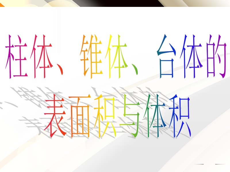 广东省惠东县平海中学高一数学（1.3-1柱体、椎体、台体的表面积与体积）.ppt_第3页