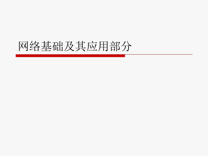 网络基础及其应用部分.ppt_第1页