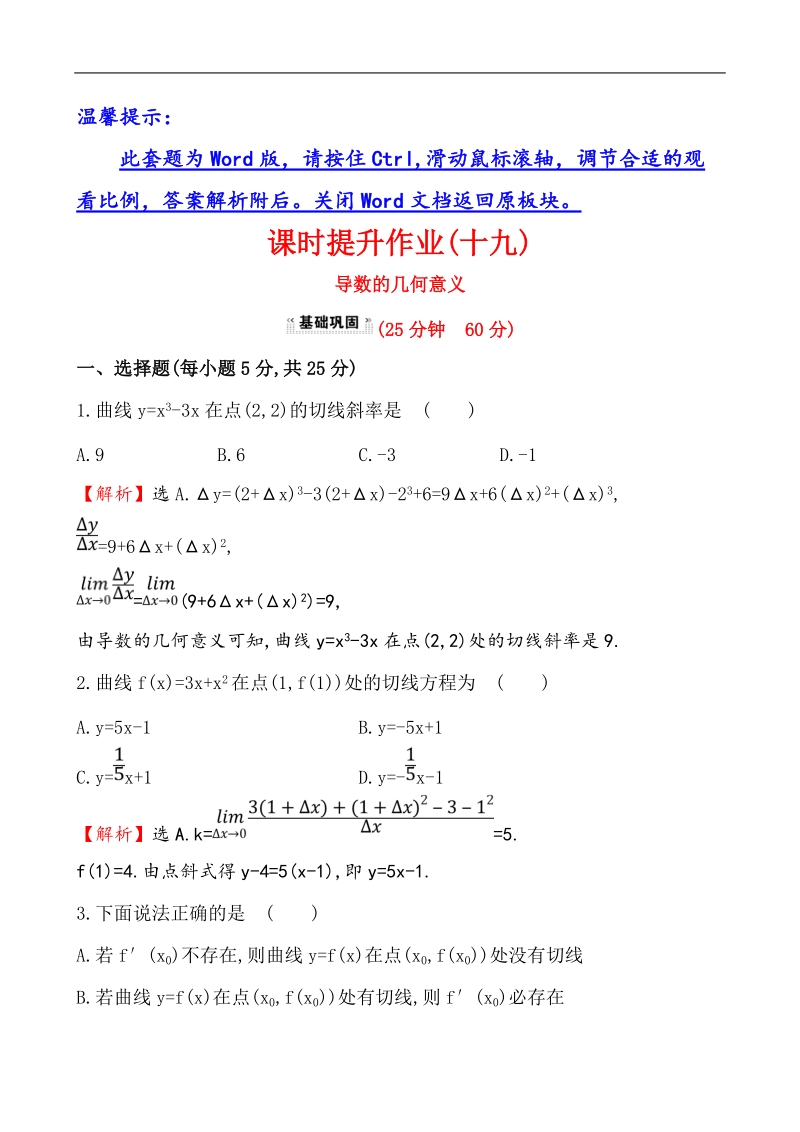 【课时讲练通】人教a版高中数学选修1-1课时提升作业(19)  3.1.3 导数的几何意义（探究导学课型）.doc_第1页