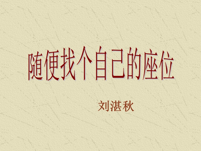 随便找个自己的座位.ppt_第1页