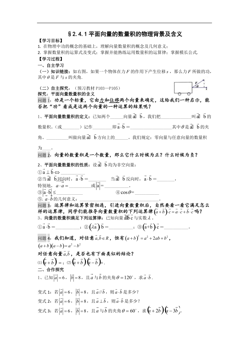 【名师堂】高一数学人教a版必修四学案：2.4.1 平面向量数量积的物理背景及其含义.doc_第1页