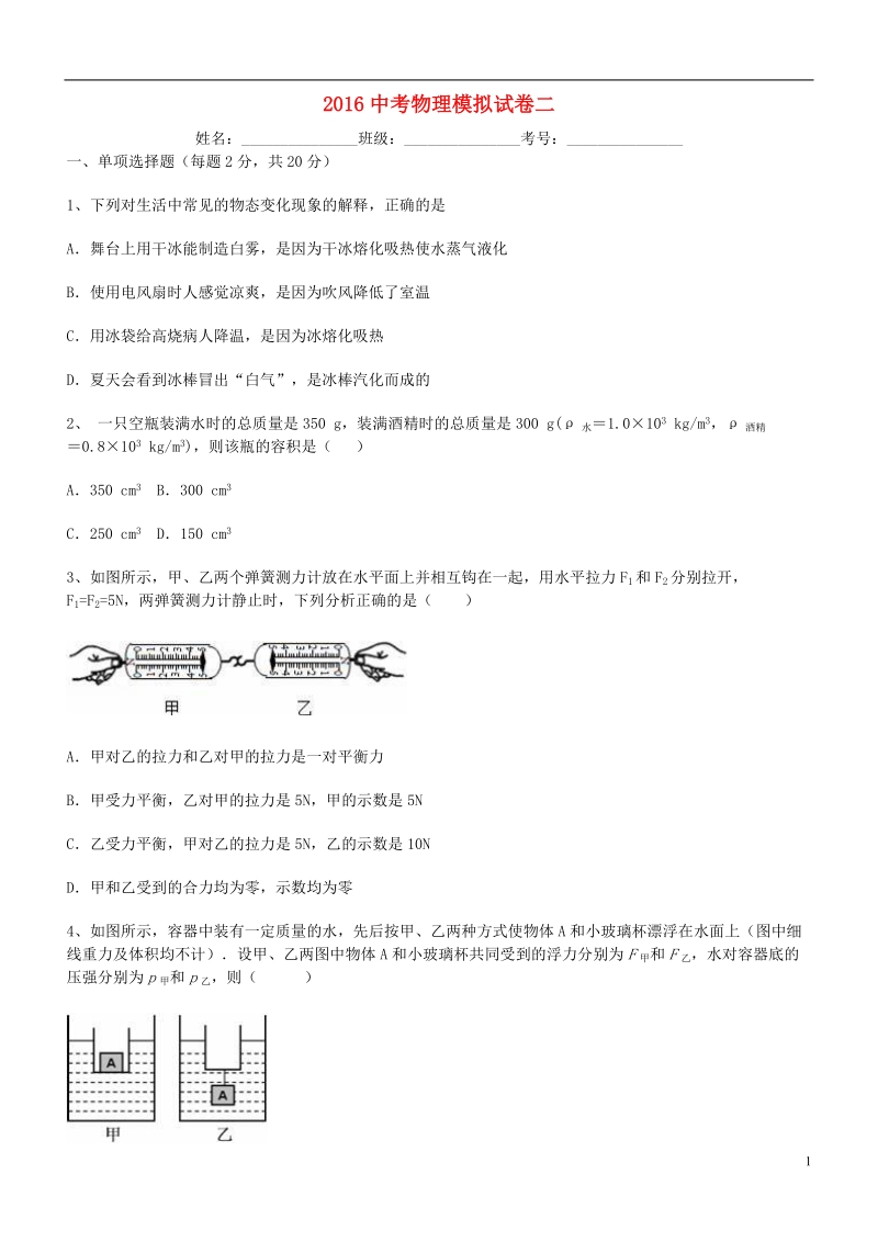 吉林省2016中考物理模拟试卷2（无答案）.doc_第1页