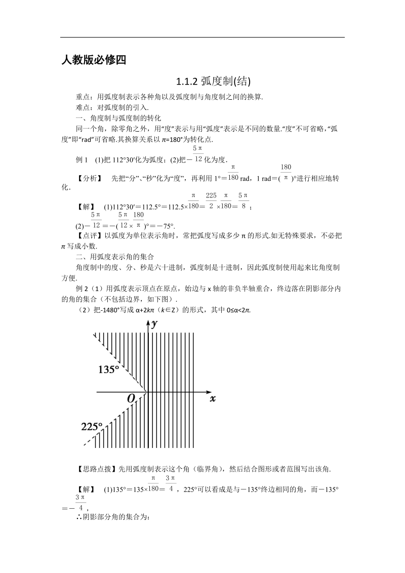 【预-讲-练-结教学法】人教a版数学必修四第4步--结1.1.2  弧度制.doc_第1页