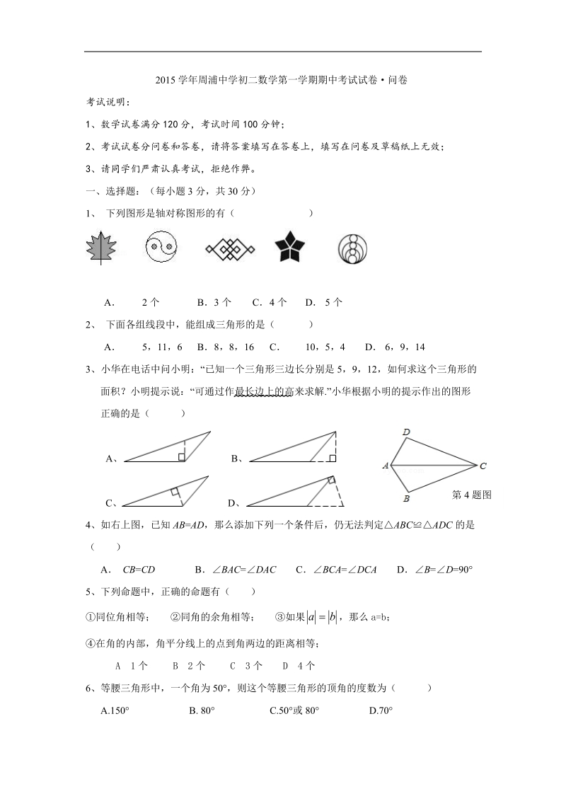 浙江省杭州市周浦中学2015-2016年八年级上学期期中考试数学试卷（无答案）.doc_第1页